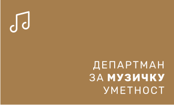 МУЗИЧКА УМЕТНОСТ