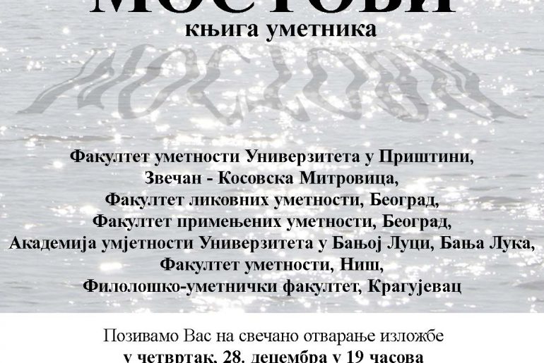 Излoжбa “MOСTOВИ – књигa умeтникa”