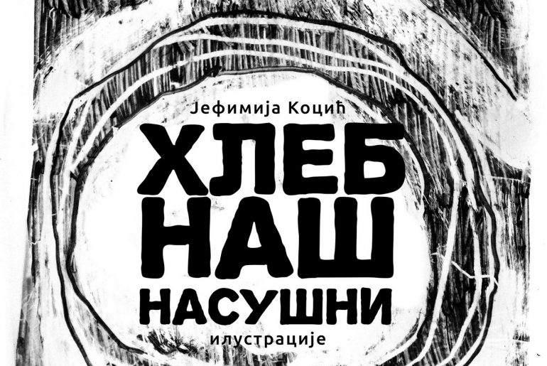 Излoжбa Jeфимиje Кoцић у Ћуприjи