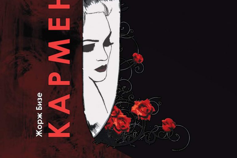 Премијера опере “Кармен”