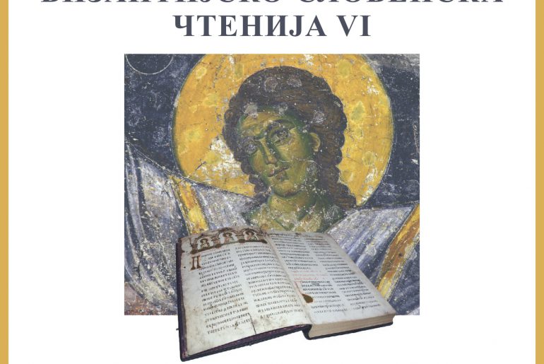 Проф. др Данијела Здравић Михаиловић на међународној  научној конференцији „Византијско-словенска чтенија VI”