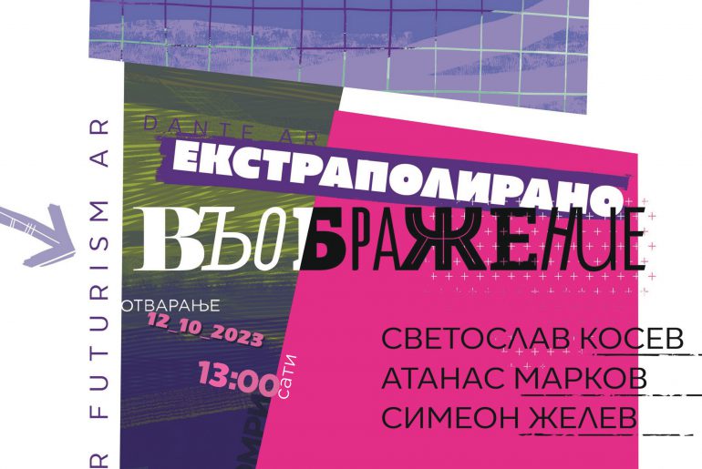Изложба проф. др Светослава Косева, декана Факултета ликовних уметности Универзитета у Великом Трнову „Св. Кирил и св. Методи“, Бугарска, доц др. Атанаса Маркова и предавача и др Симеона Желева у Концертно-изложбеном простору Факултета уметности у Нишу