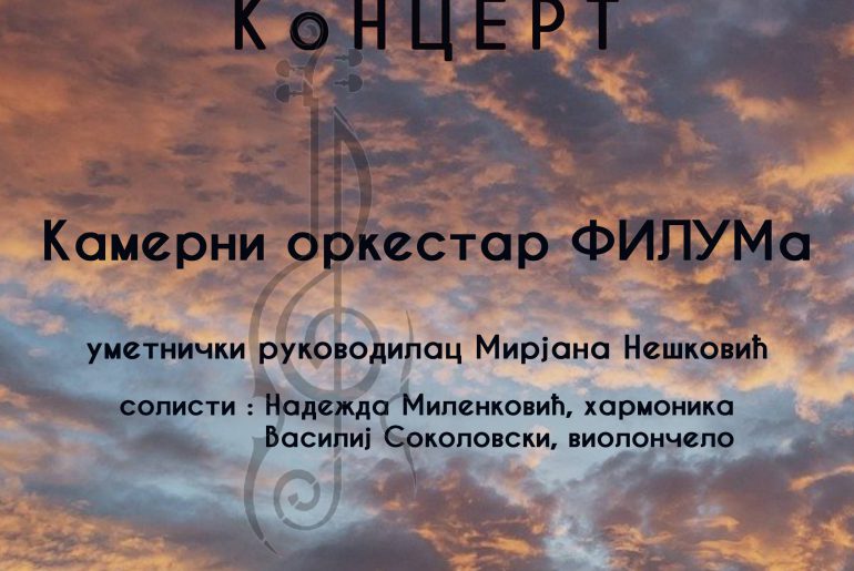 Коцертна сезона Факултета уметности у Нишу – Концерт Камерног оркестра ФИЛУМ-а из Крагујевца