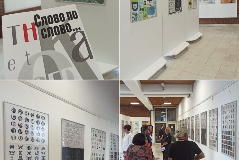 Изложба студената Департмана за примењене уметности у Галерији Народног музеја у Врању: Слово по слово…