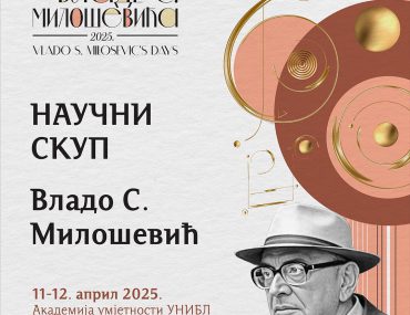 Др Данијела Здравић Михаиловић, редовни професор, учесник међународног научног скупа „Дани Владе С. Милошевића“ на Академији умјетности Универзитета у Бањој Луци