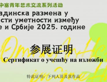 Учешће студената са Департмана за примењене уметности у Омладинској размени у области уметности између Кине и Србије 2025. године